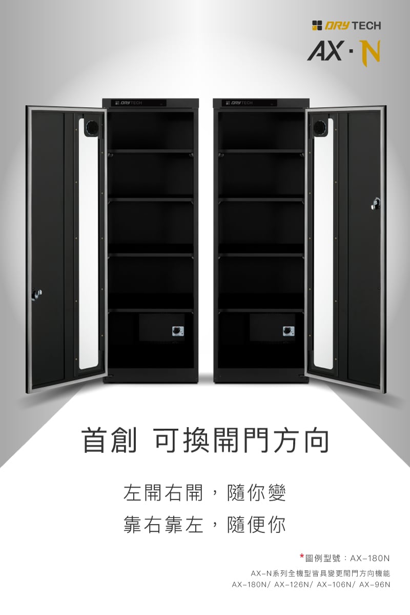 最新推薦，收藏家全新系列AX-180N電子防潮箱，首創可調整開門方向，滿足各種空間需求