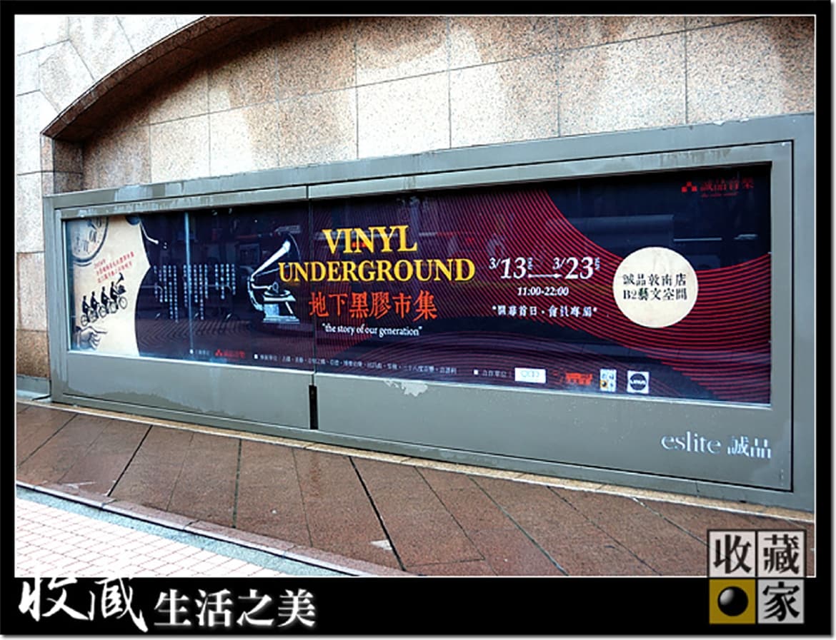 誠品敦南 2014 地下黑膠市集