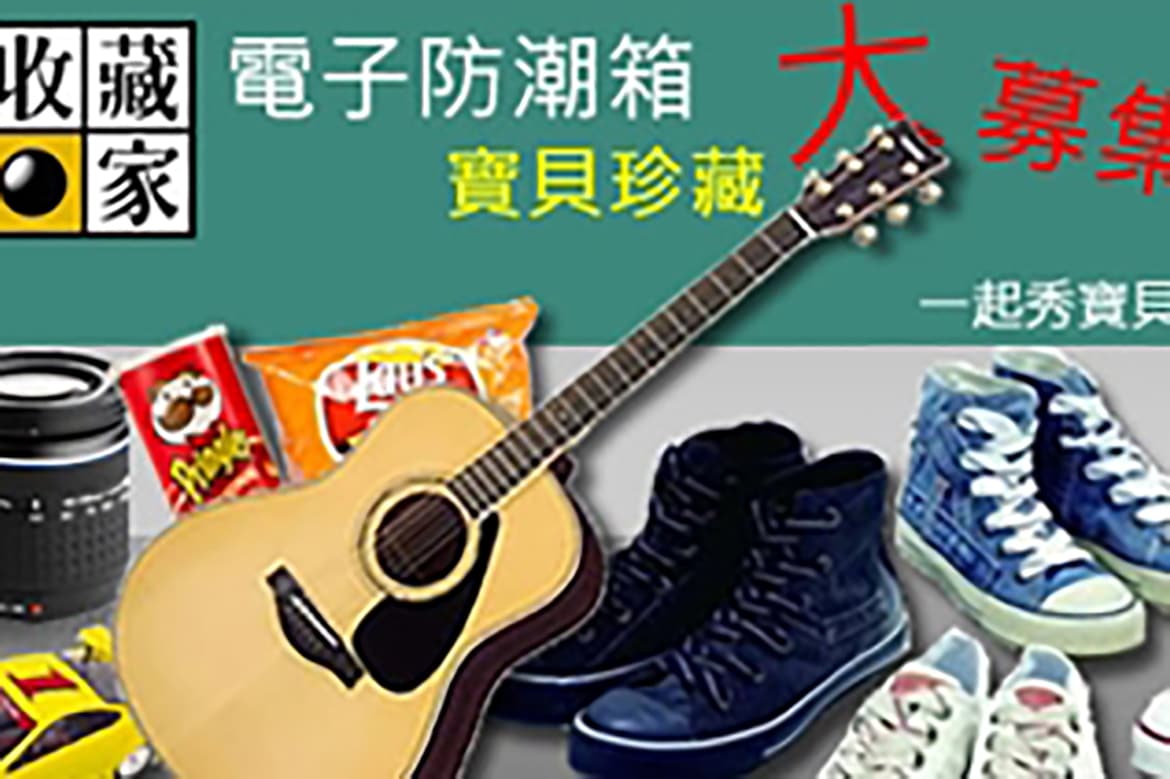 防潮收納:每個人不同的珍藏寶貝 全都收藏在收藏家電子防潮箱