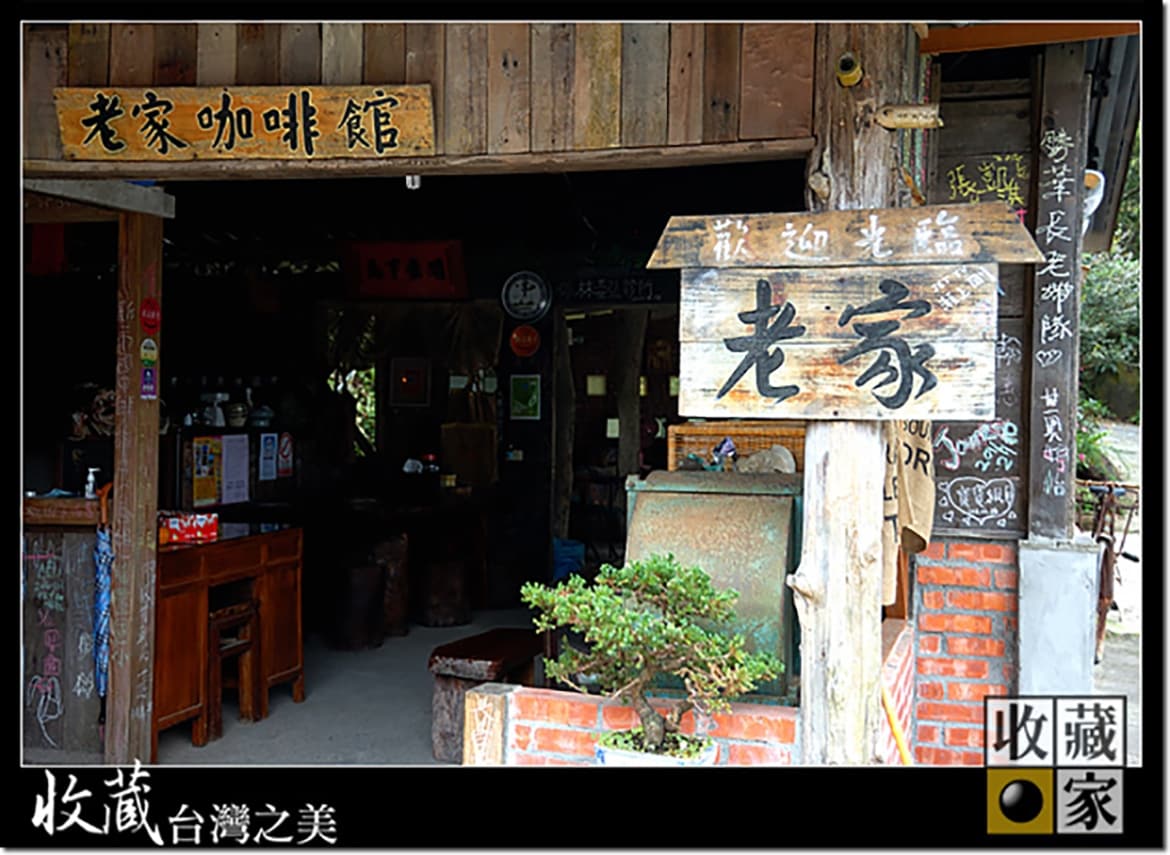 鐘錶師傅歸鄉煮咖啡-老家咖啡