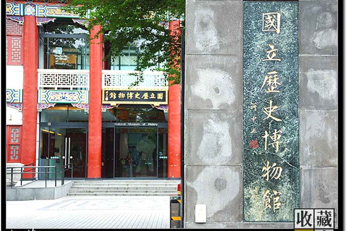 珍藏無價的歷史藝術文物收藏 收藏家默默地在背後守護著 國立歷史博物館 記錄篇