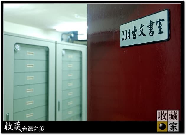專業收藏：微縮片 珍貴檔案記錄 收藏家電子防潮保管庫 符合國家檔案法的最佳保存方案