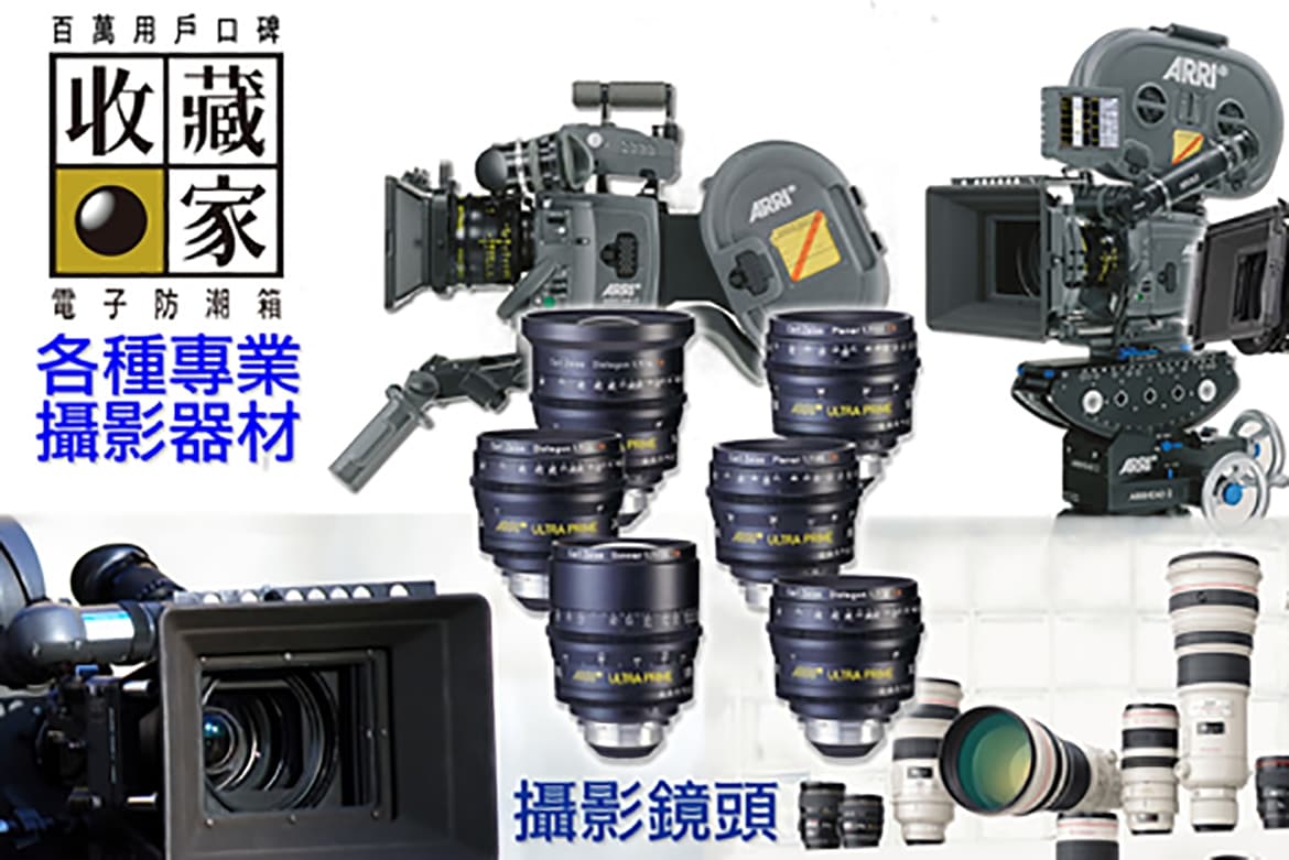 專業器材：製作公司、電影公司必備高乘載大型防潮櫃