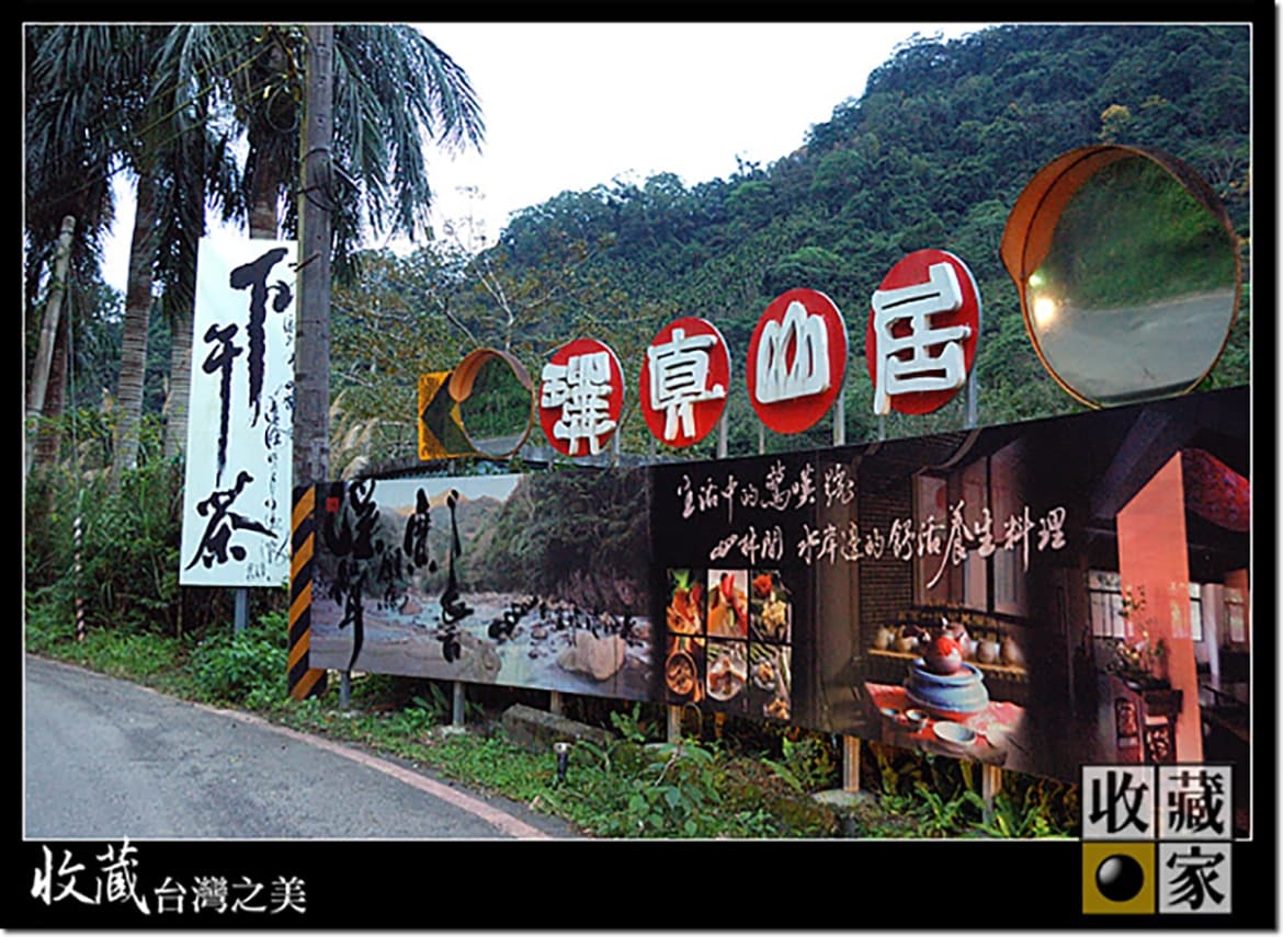 三峽璞真山居舒活養生料理