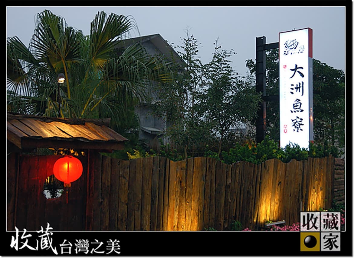 不一樣的尾牙晚餐 大洲魚寮