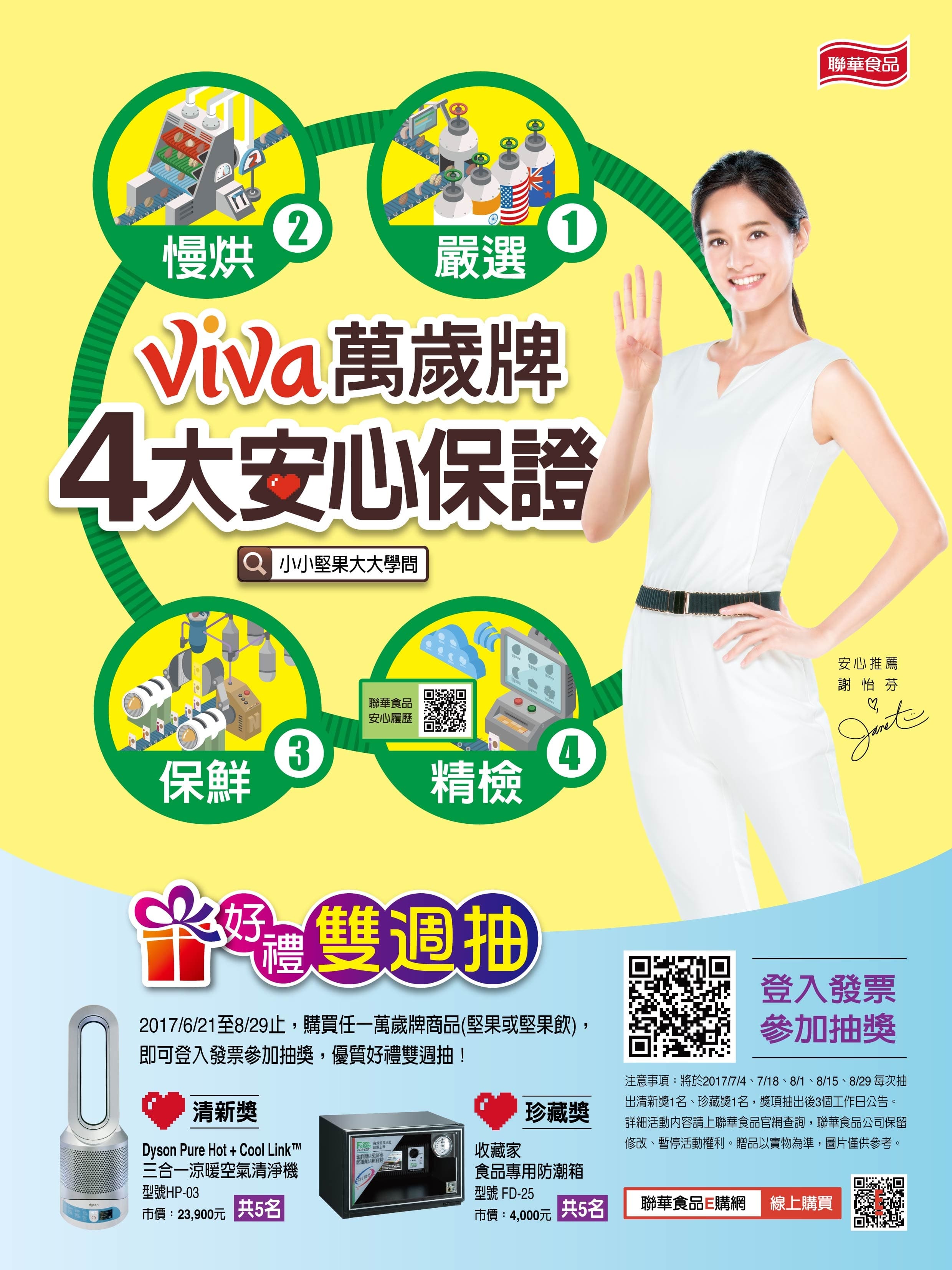 買堅果抽收藏家防潮箱 Viva萬歲牌 4大安心保證 好禮雙週抽