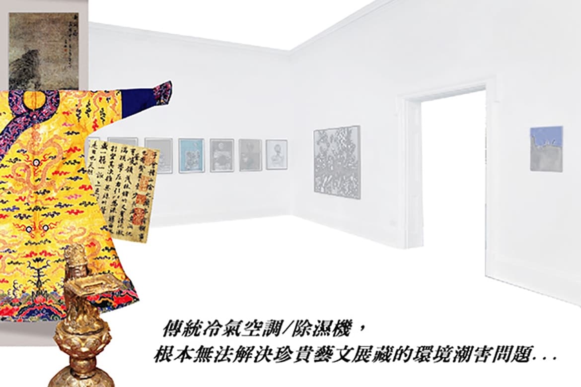 收藏家嶄新環控技術,全方位解決藝術品保存維護的潮害問題
