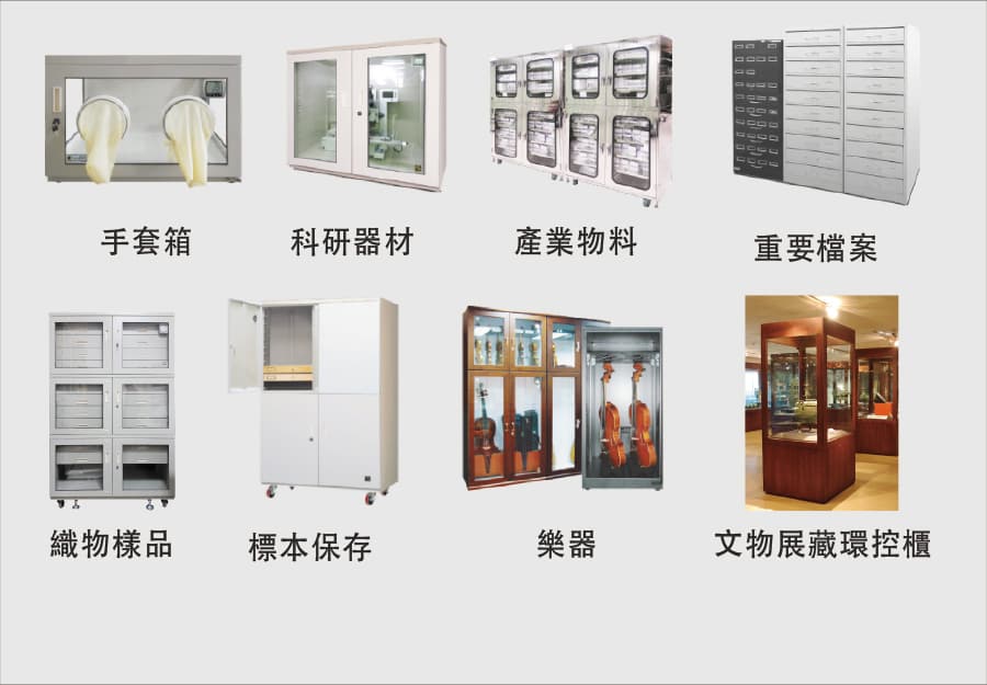 特殊功能設備及防潮櫃之訂製服務