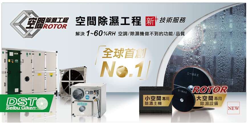 專業空間必備的空間除濕/環控工程技術服務