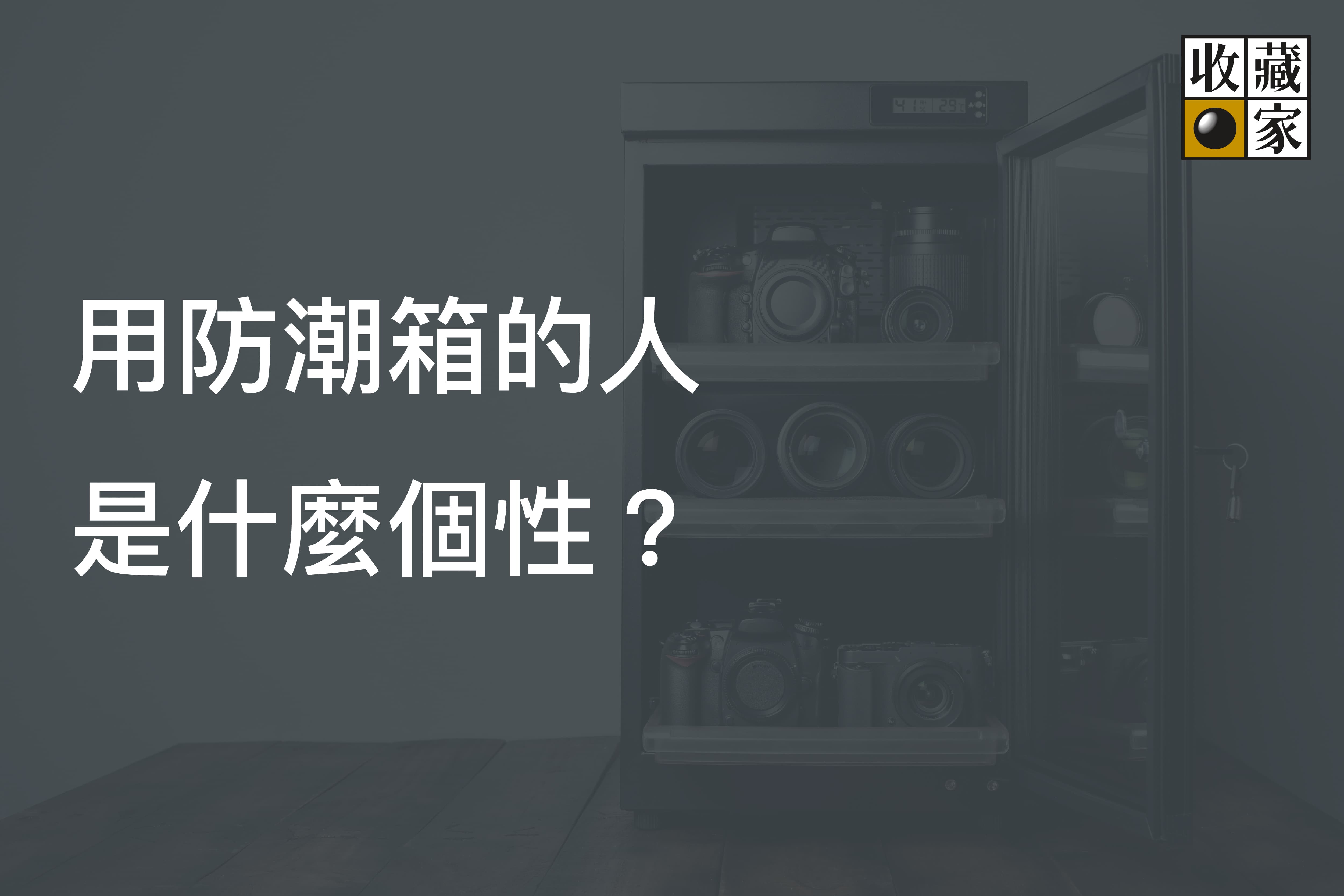 用防潮箱的人，是什麼個性？