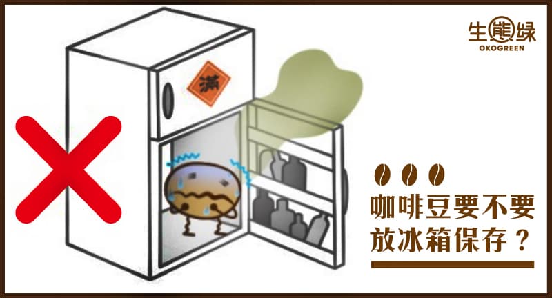 咖啡豆到底要不要放冰箱保存?