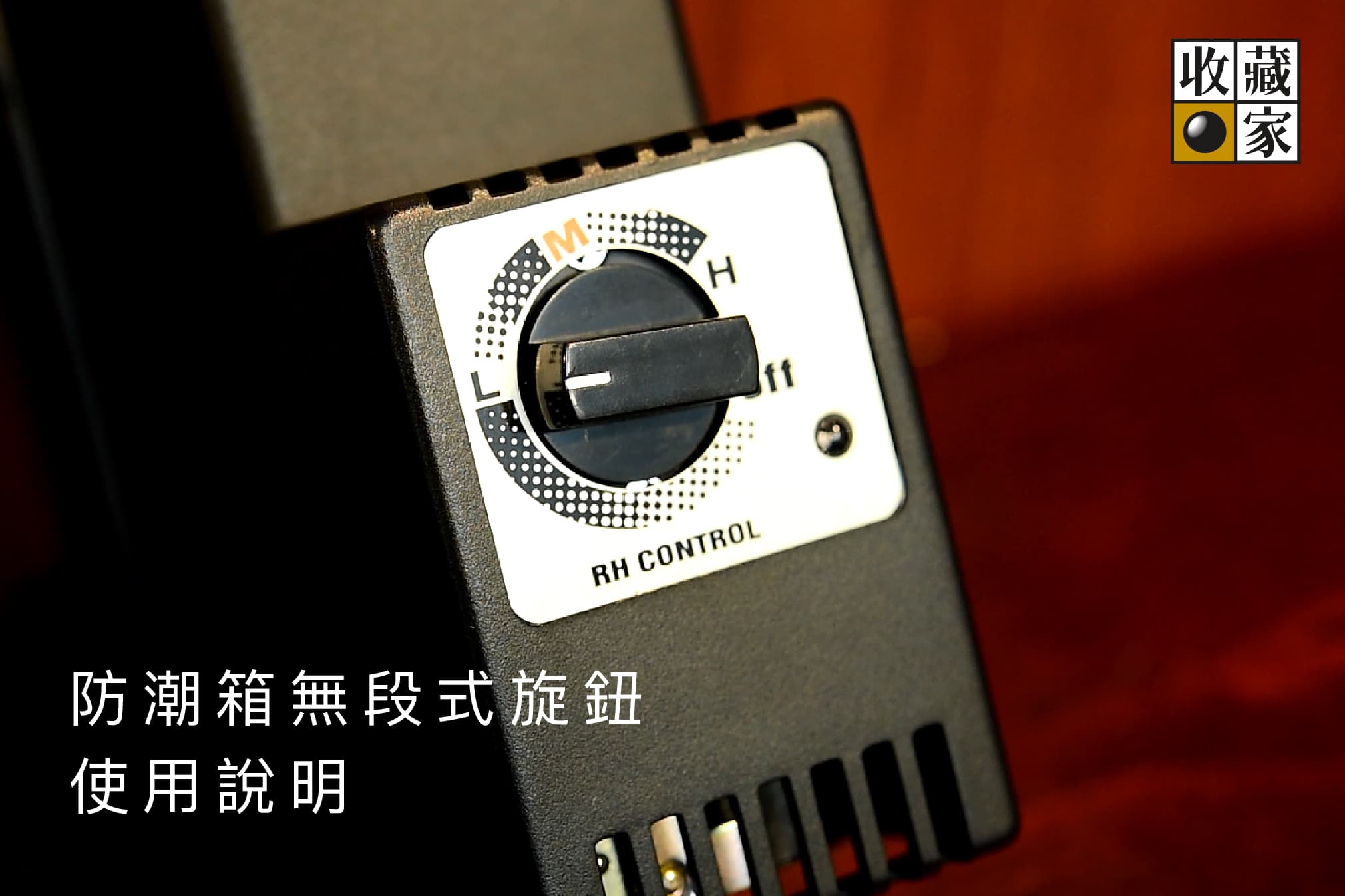 我的防潮箱,濕度怎麼調才好? (第一次使用防潮箱 - 濕度設定)