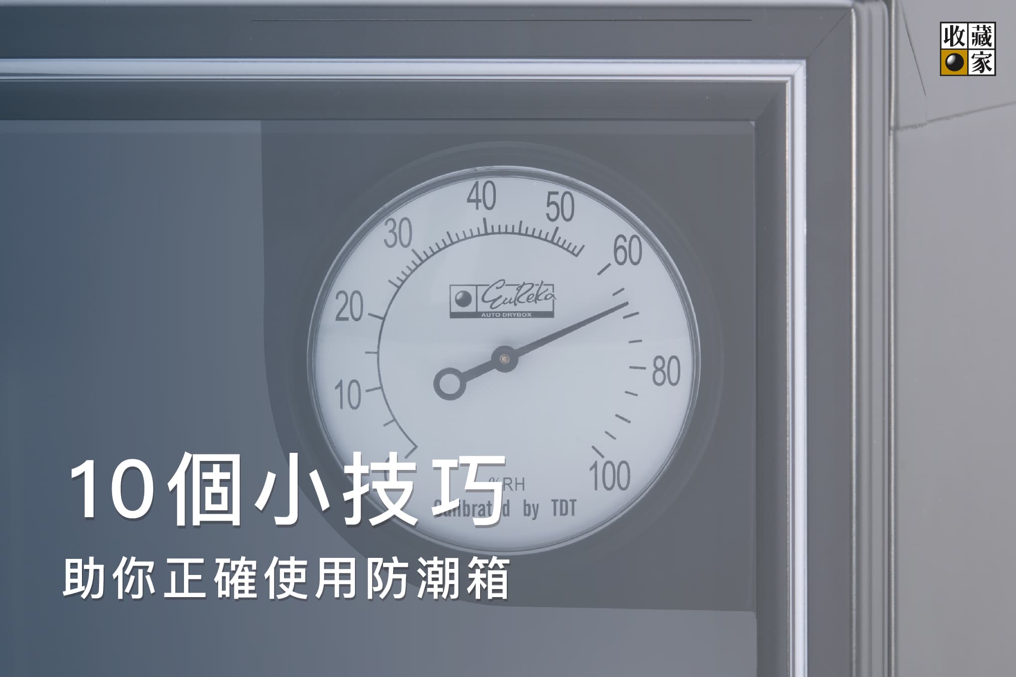 防潮箱濕度太高了? 10 個小技巧助你正確使用防潮箱