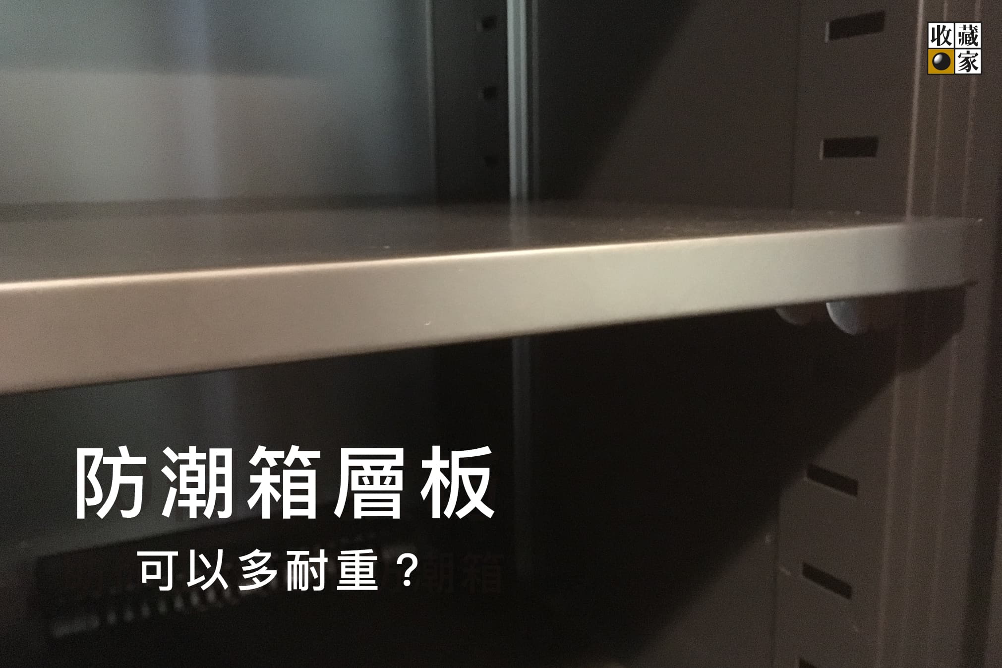 防潮箱層板，可以多耐重？