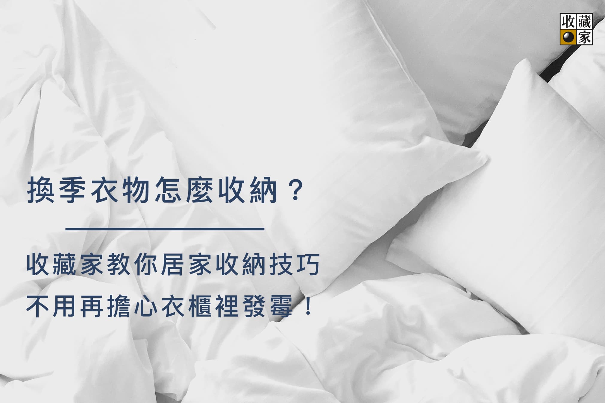 換季衣物怎麼收納?收藏家教你居家收納技巧,不用再擔心衣櫃裡發霉!