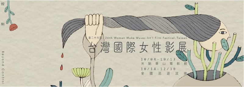 收藏家贊助26屆台灣國際女性影展,致力將台灣女導作品推向國際