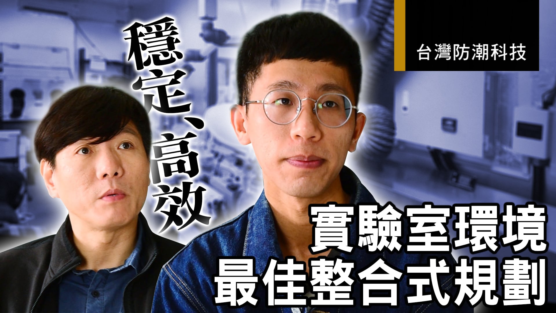 低濕環控、VOCs除污- 清華大學電化學實驗室環控整合規劃