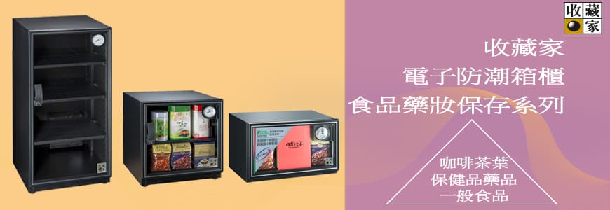 藥食品保存放進電子防潮箱是最佳保存之道