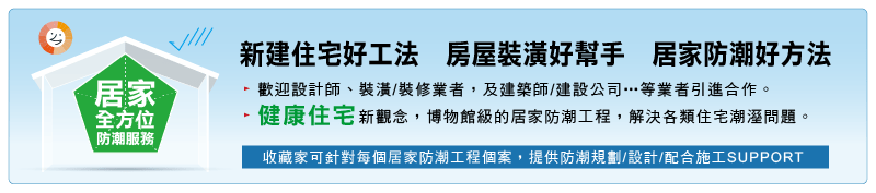 解決潮濕、遠離塵螨、過敏問題請選用收藏家提供的現代住家全自動化【空間除濕技術服務】！幫您家的空氣清淨、讓家裡的櫥櫃變成全自動防潮櫥櫃、為您把生活空間變成全自動防潮的健康住宅，讓家人遠離潮害、過敏問題，健健康康！