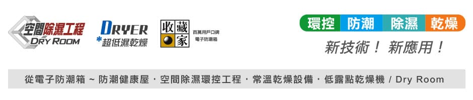 從收藏家電子防潮箱到防潮健康屋、空間除濕環控工程、常溫乾燥設備、低露點乾燥箱、Dry Room