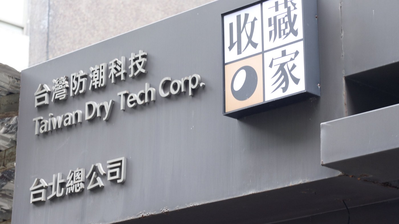 收藏家仁愛路展售體驗中心