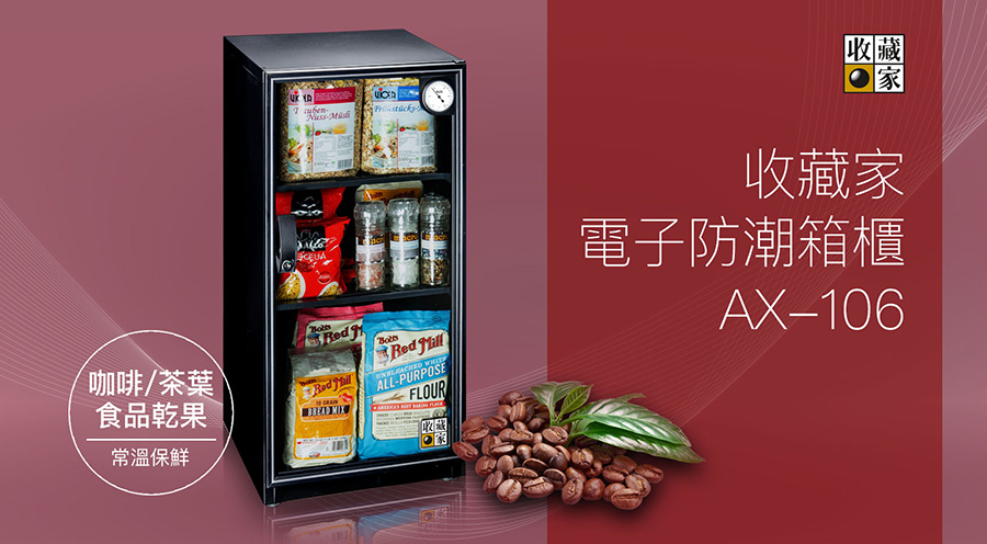 AX 106 食品專用防潮箱