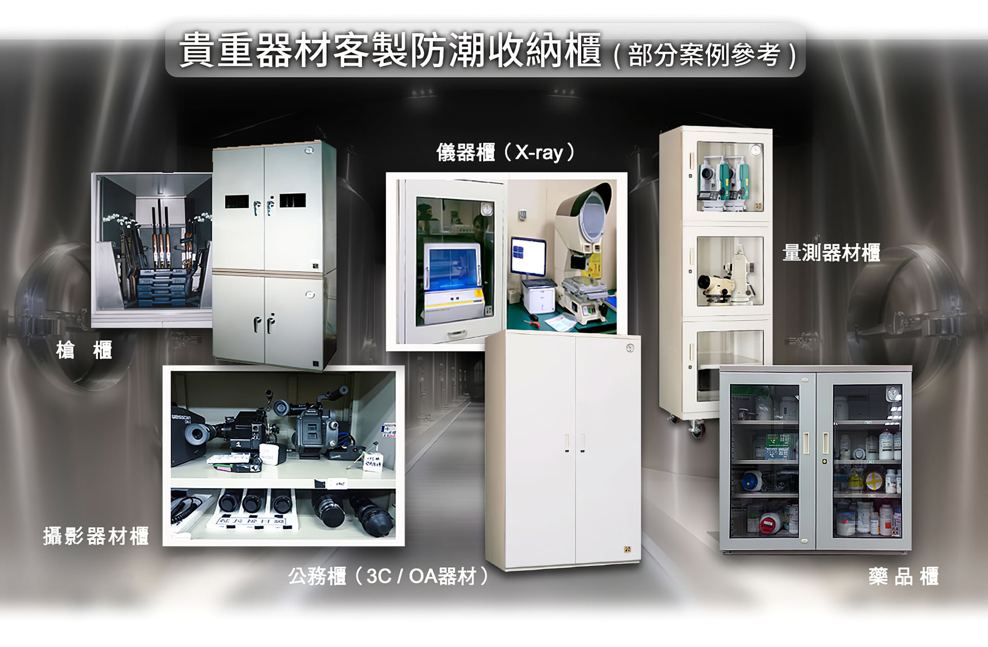 貴重器材客製防潮收納櫃
