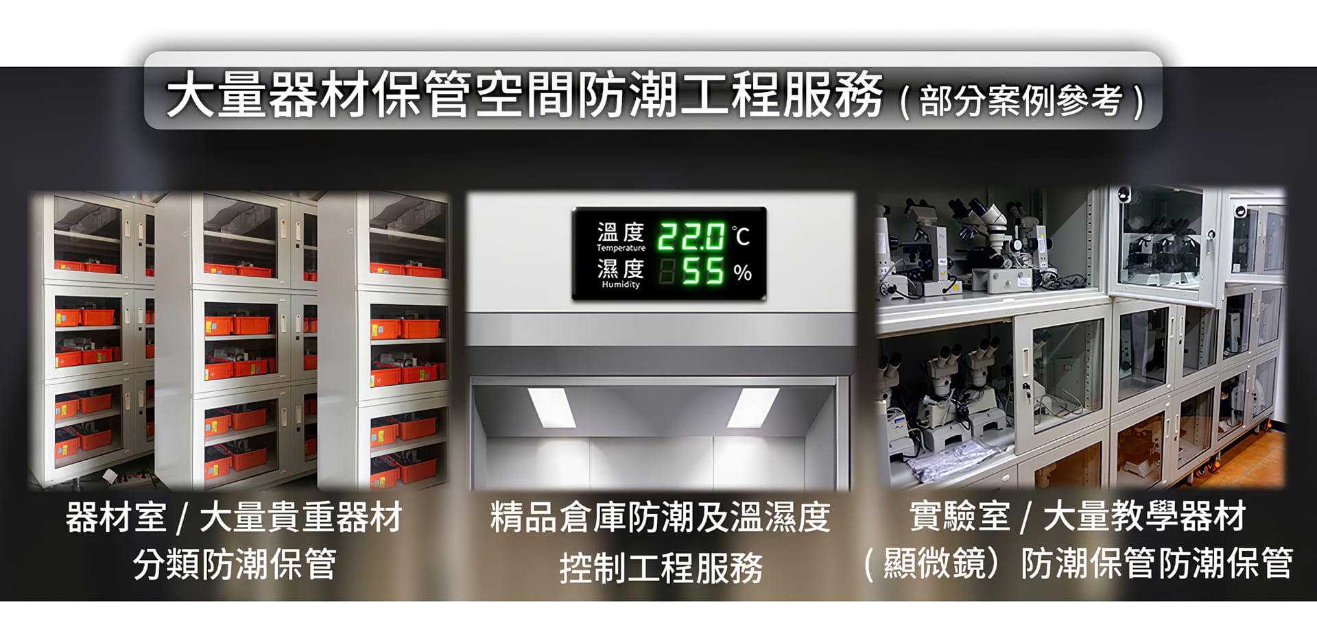 大量器材保管空間防潮⼯程服務