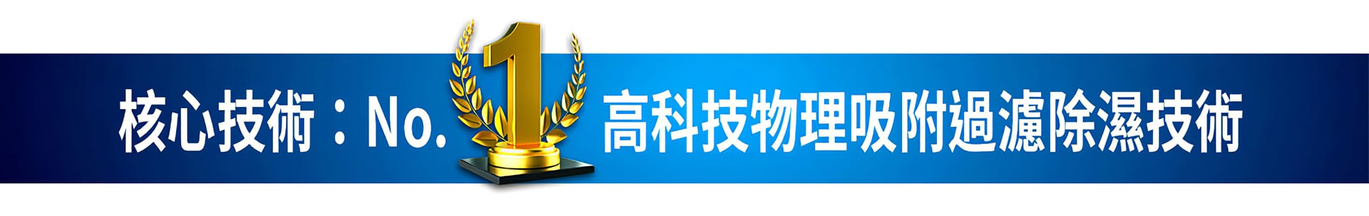 核心技術：高科技物理吸附過濾除濕技術