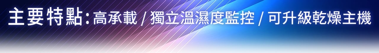 高承載/獨立溫濕度監控/可升級乾燥主機