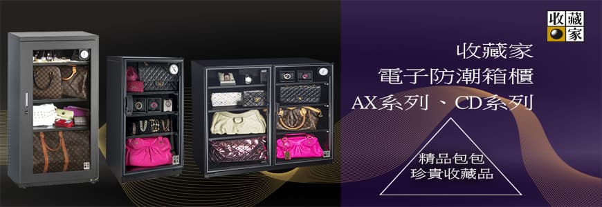 收藏家防潮箱，保護精品名牌包包收納不受潮發霉