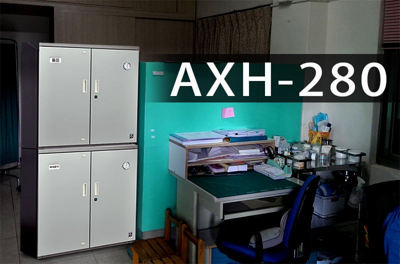 AXH-280,保護健康中心藥品、器材免於潮害
