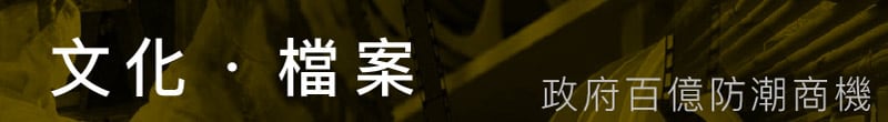 文化檔案商機