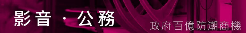 影音公務商機