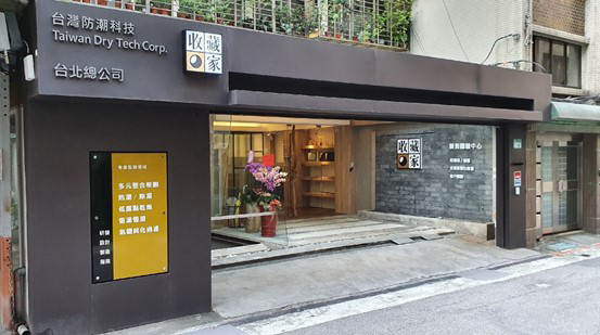 收藏家電子防潮箱，空間除濕工程展售體驗中心