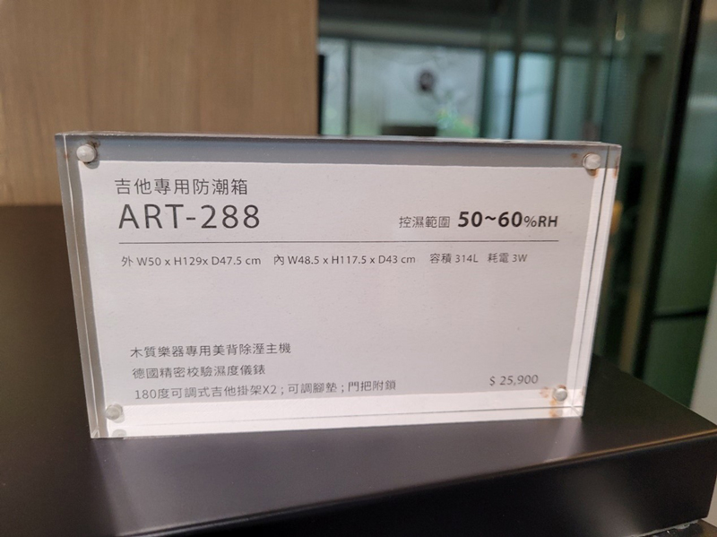 ART-288 吉他專用防潮櫃，保護吉他避免濕氣影響音板漲縮，造成變形、音色沈悶，避免吉他弦提早氧化斷裂。
