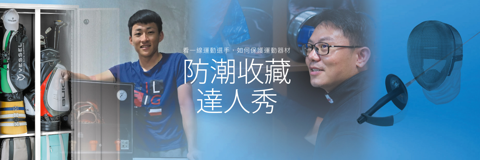 各種運動除了專業訓練外，運動科學也成為新顯學，球具、器材設備的防潮保護更顯重要