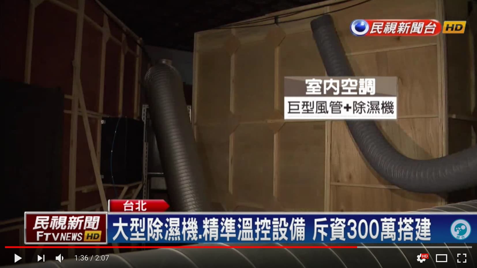 大英自然史博館首來台 除濕+溫控設備曝光