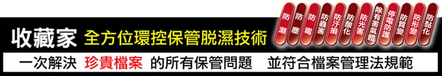 全方位環控保存及除濕技術，是檔案保管的優質解決方案