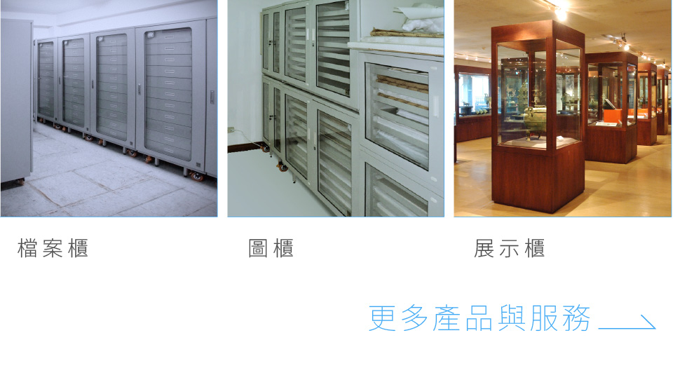 收藏家各類型檔案櫃、圖紙櫃、防潮展示櫃訂製規劃