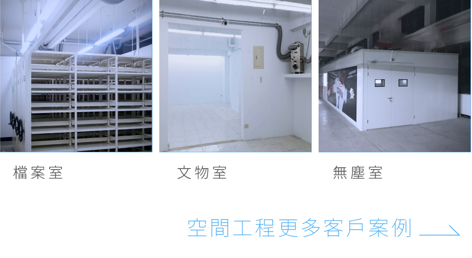 收藏家檔案室與文物庫房、無塵室...等空間環境控制工程案例