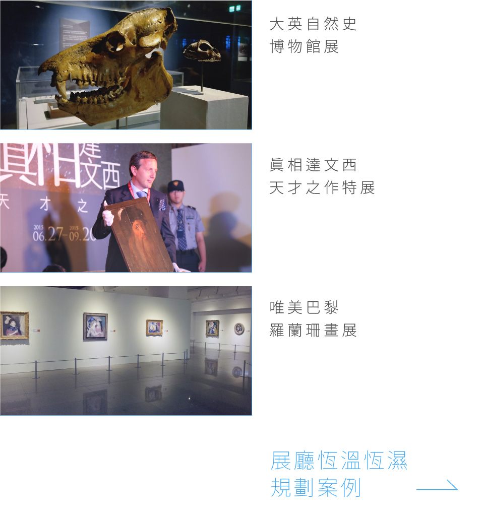 收藏家 展覽與應用空間的恆溫恆濕規劃案例