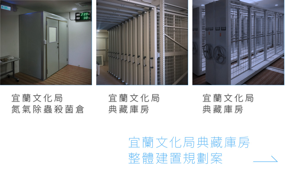 由收藏家規劃之宜蘭文化局文物檔案室庫房氮氣除蟲殺菌倉案例