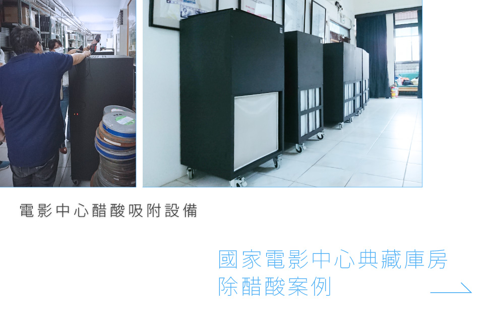 收藏家規劃案例，國家電影中心典藏庫房除醋酸案例