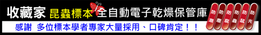 收藏家標本防潮櫃
