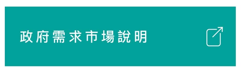 政府商機