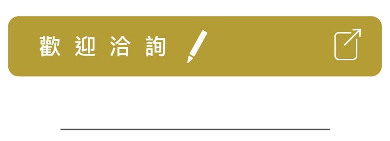 洽詢