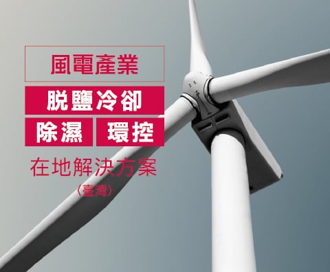 風力發電產業鏈，在地化解決方案
