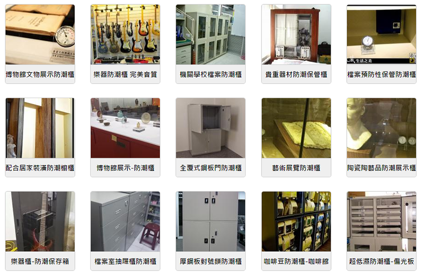 貴重器材：收藏家防潮箱案例，如儀器、顯微鏡、量具、樂器、攝影器材、視聽器材......，甚至大型的武器、自動化設備。
