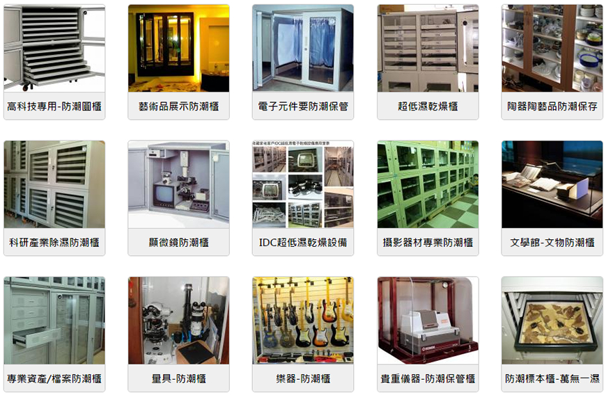 收藏家防潮箱，關鍵物料：如研發、品管、生產、庫存的各種moisture sensitive materials，devices